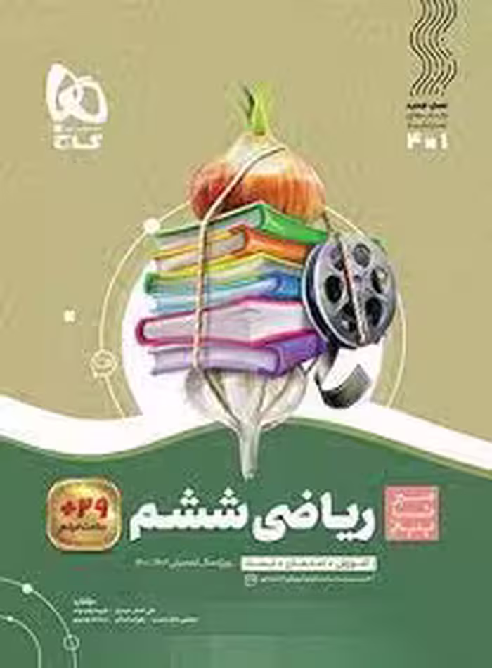 سیرتاپیاز ریاضی ششم