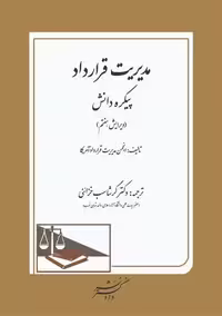 مدیریت قرارداد پیکره دانش گرشاسب خزائنی دادگستر