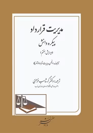 مدیریت قرارداد پیکره دانش گرشاسب خزائنی دادگستر