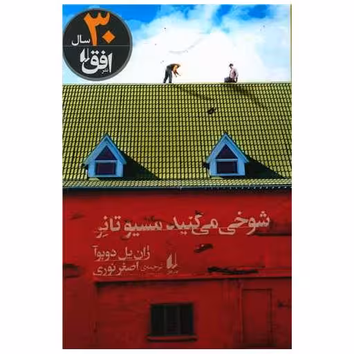 کتاب شوخی می کنید مسیو تانر اثر ژان یل دوبوآ