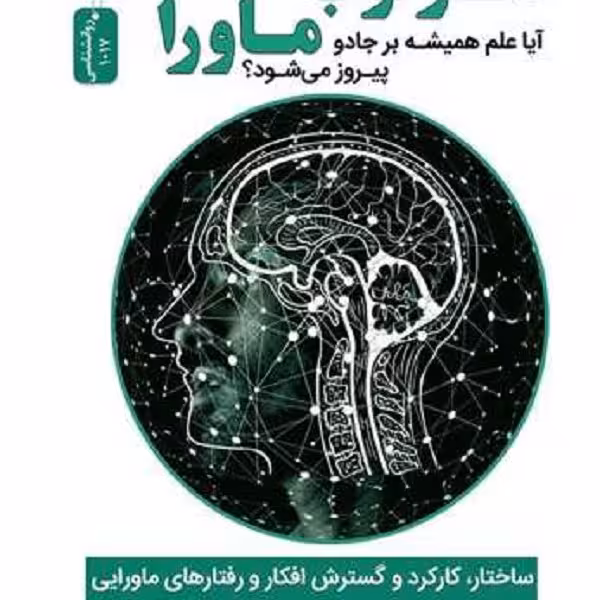 سرکوب ماورا (آیا علم همیشه بر جادو پیروز می شود؟)