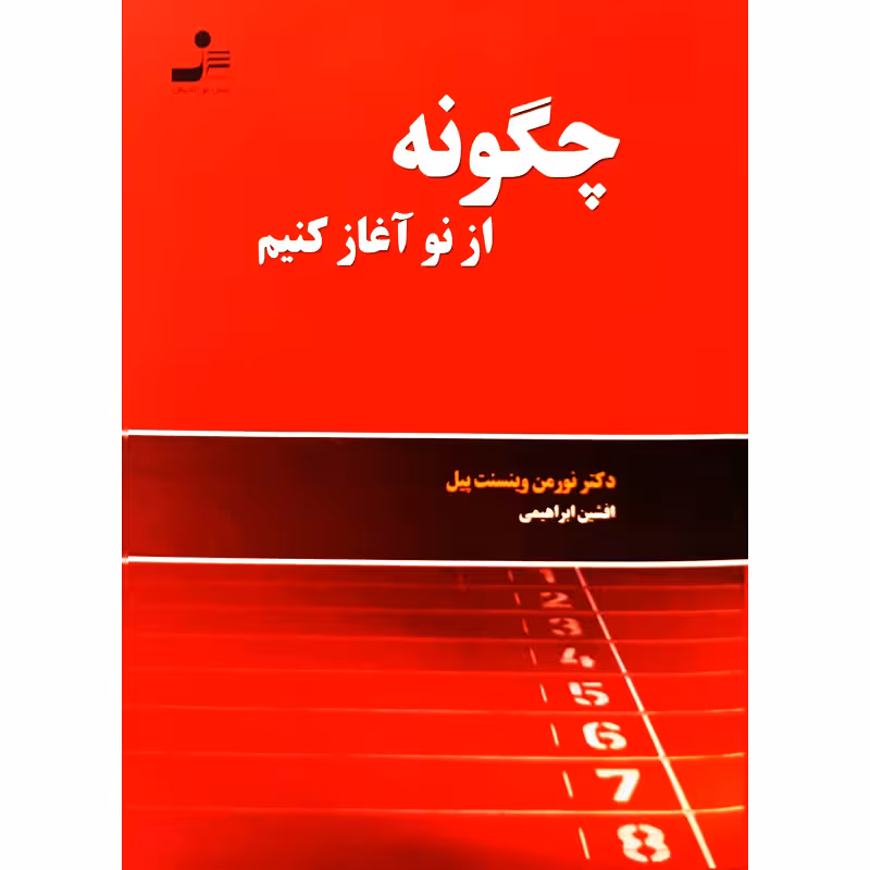 چگونه از نو آغاز کنیم