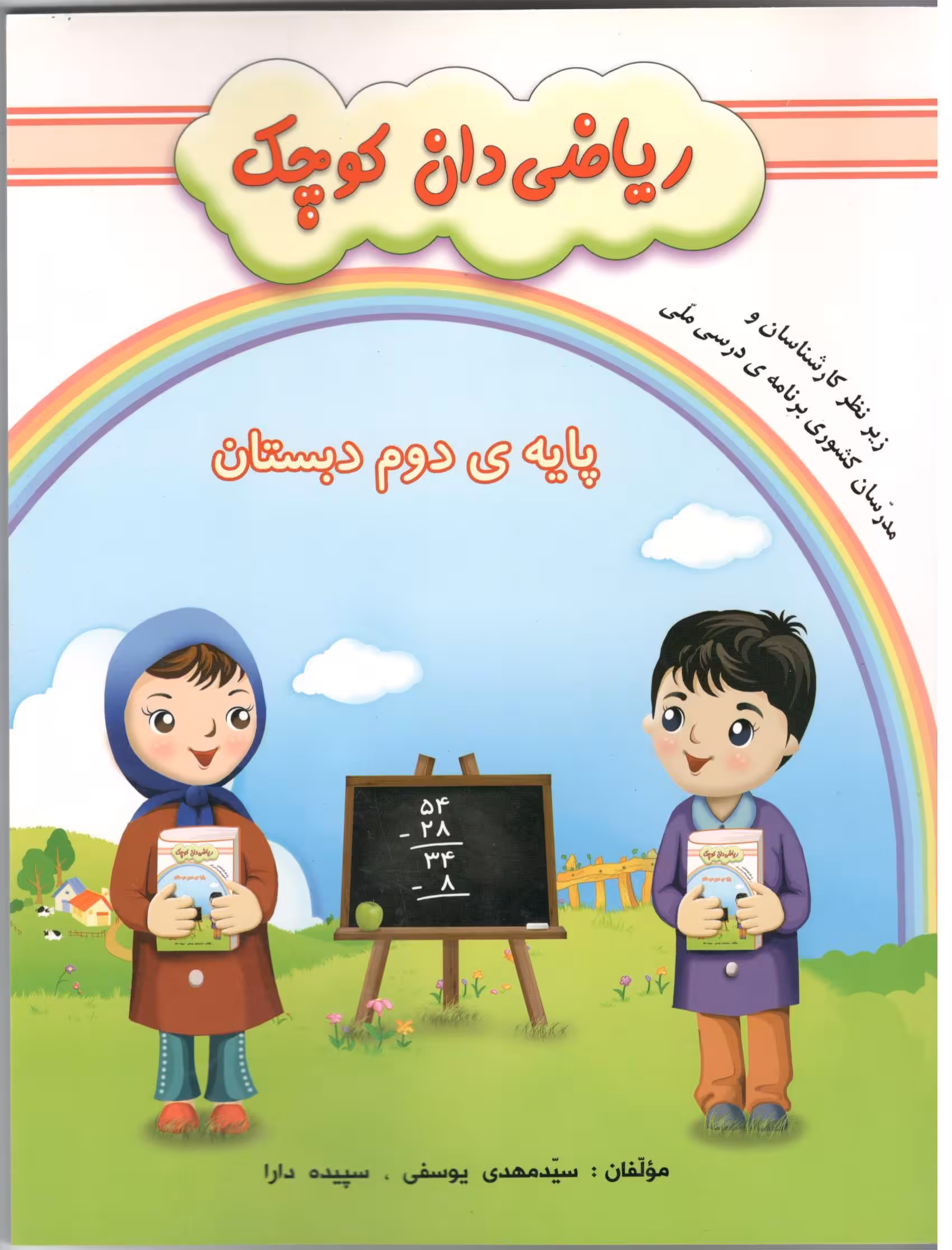 ریاضی دان کوچک دوم دبستان   گنجینه ریحان