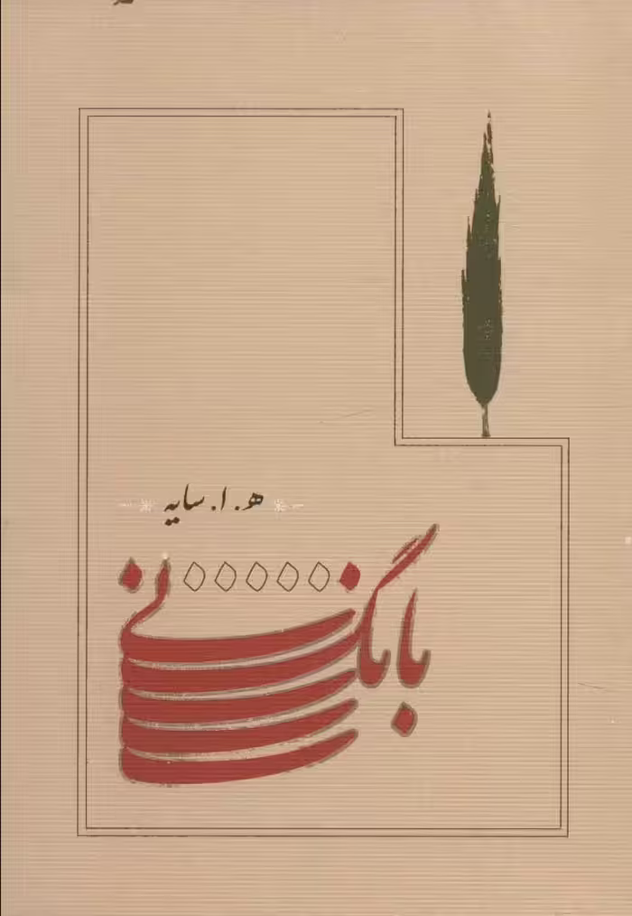 کتاب بانگ نی