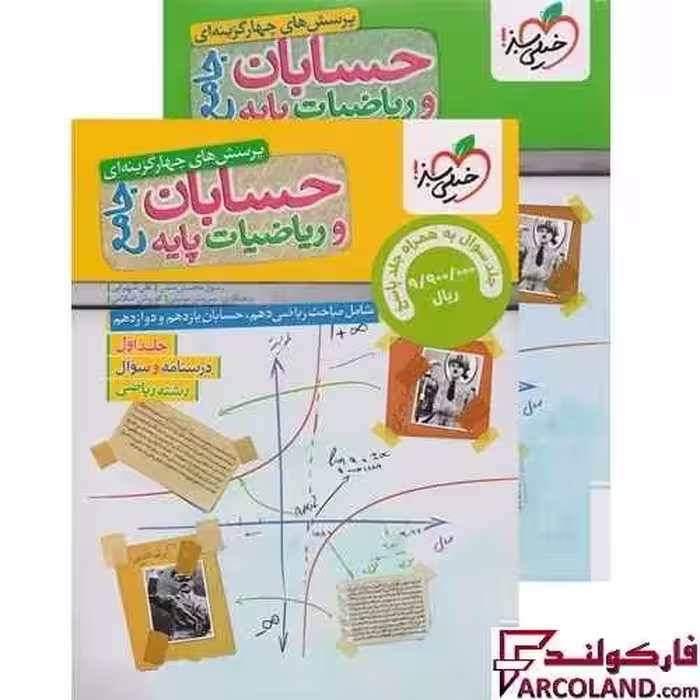 کتاب حسابان و ریاضیات پایه جامع کنکور رشته ریاضی تست خیلی سبز