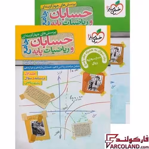 کتاب حسابان و ریاضیات پایه جامع کنکور رشته ریاضی تست خیلی سبز