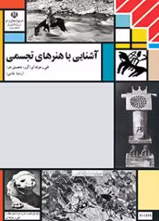 کتاب درسی آشنایی با هنرهای تجسمی پایه یازدهم
