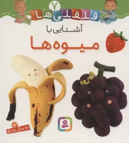 آشنایی با میوه ها (قلقلی ها 7)