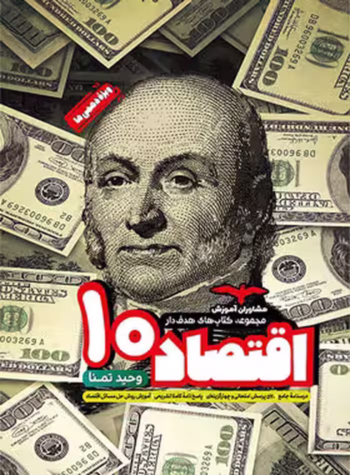 اقتصاد دهم انسانی هدف دار مشاوران آموزش