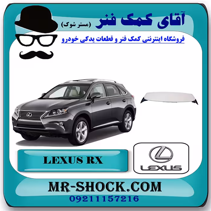 بال عقب لکسوس RX350 مدل 2010-2011 برند اصلی تویوتا جنیون با تضمین اصالت