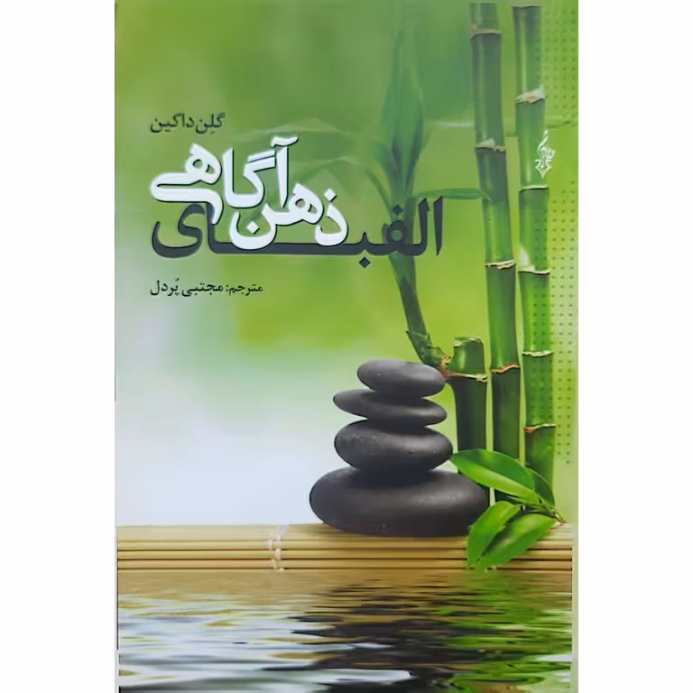 الفبای ذهن آگاهی