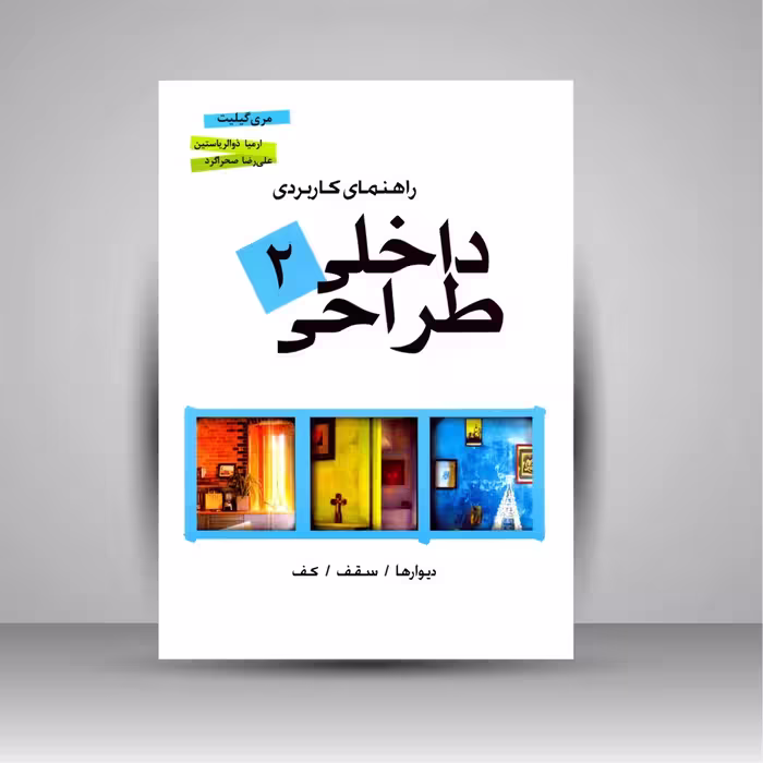 راهنمای کاربردی طراحی داخلی 2
