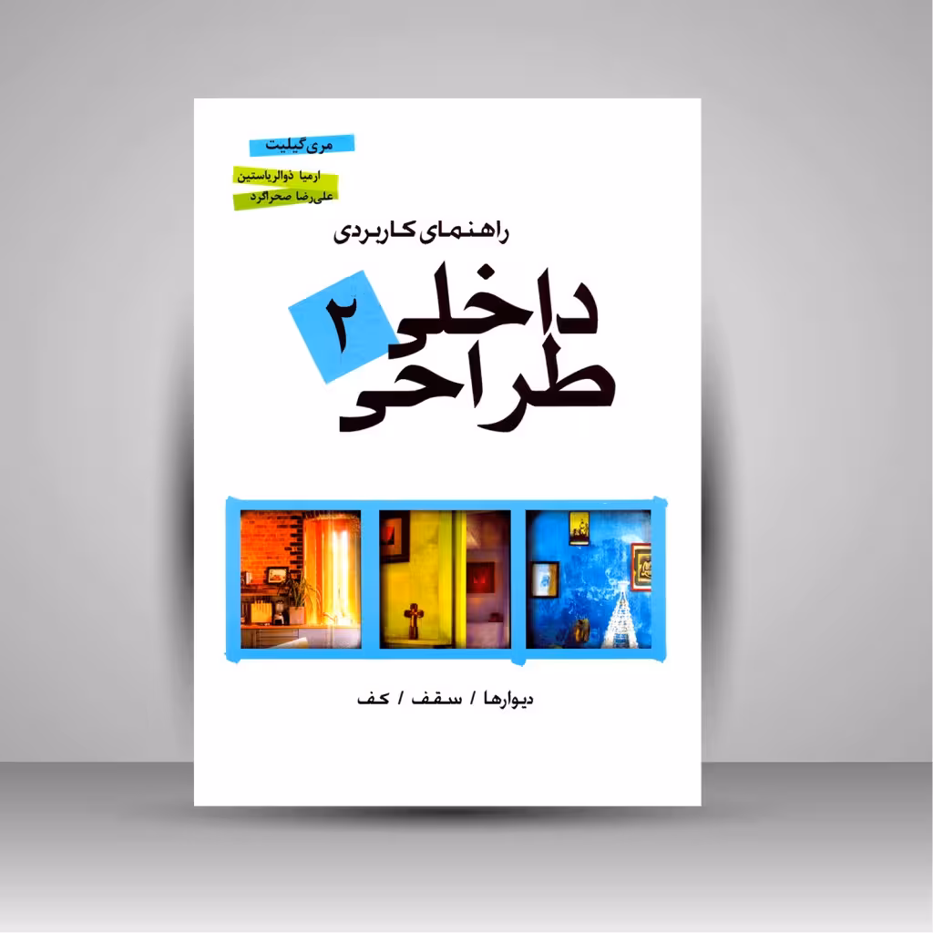 راهنمای کاربردی طراحی داخلی 2