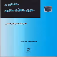 کتاب مقدمه ای بر حقوق مالکیت معنوی اثر سید حسن میر حسینی انتشارات میزان
