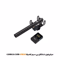 میکروفون شاتگان بی سیم کامیکا COMICA CVM-VM30