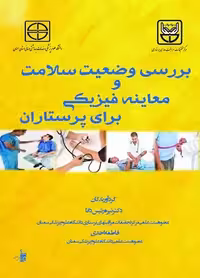 کتاب بررسی وضعیت سلامت و معاینه فیزیکی برای پرستاران , دکتر نیره رئیس دانا و فاطمه احدی ,نشر بشری