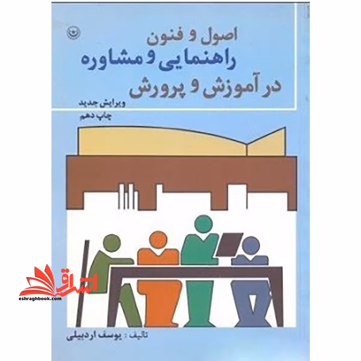 کتاب اصول و فنون راهنمایی و مشاوره در آموزش و پرورش - فروشگاه کتاب اشراق