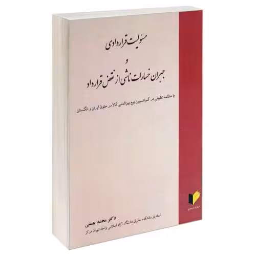 مسئولیت قراردادی و جبران خسارات ناشی از نقض قرارداد نشر خرسندی (17802)