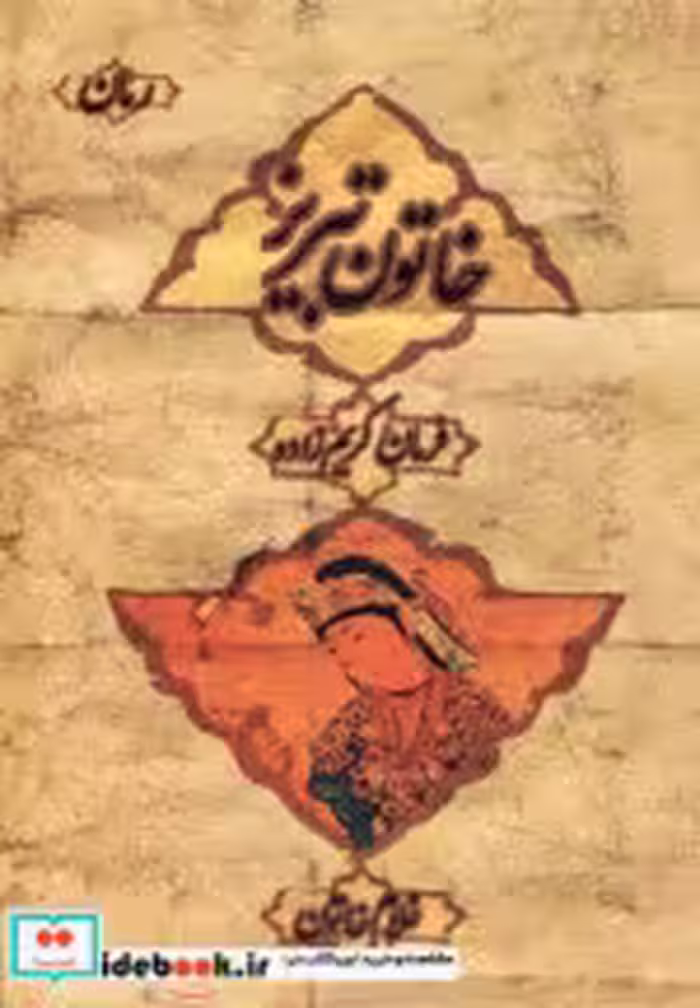 قیمت و خرید کتاب خاتون تبریز اثر فرمان کریم زاده | ایده بوک