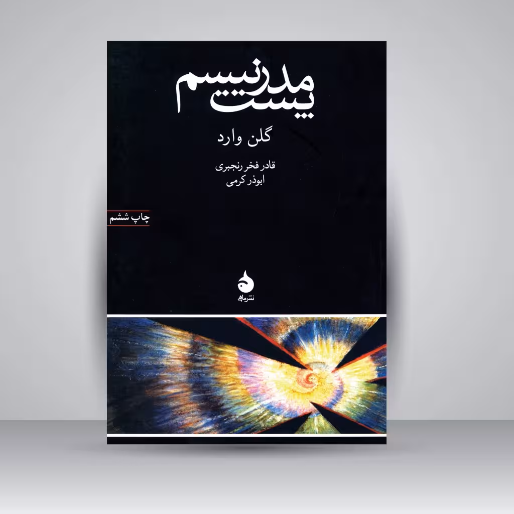 پست مدرنیسم