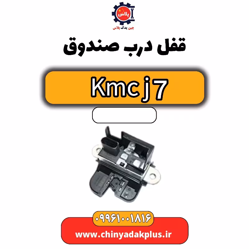 قفل درب صندوق KMC J7