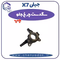 سگدست چرخ جلو چپ جیلی X7