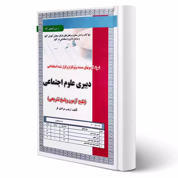 کتاب استخدامی دبیری علوم اجتماعی (تست) انتشارات رویای سبز اثر مرادی فر