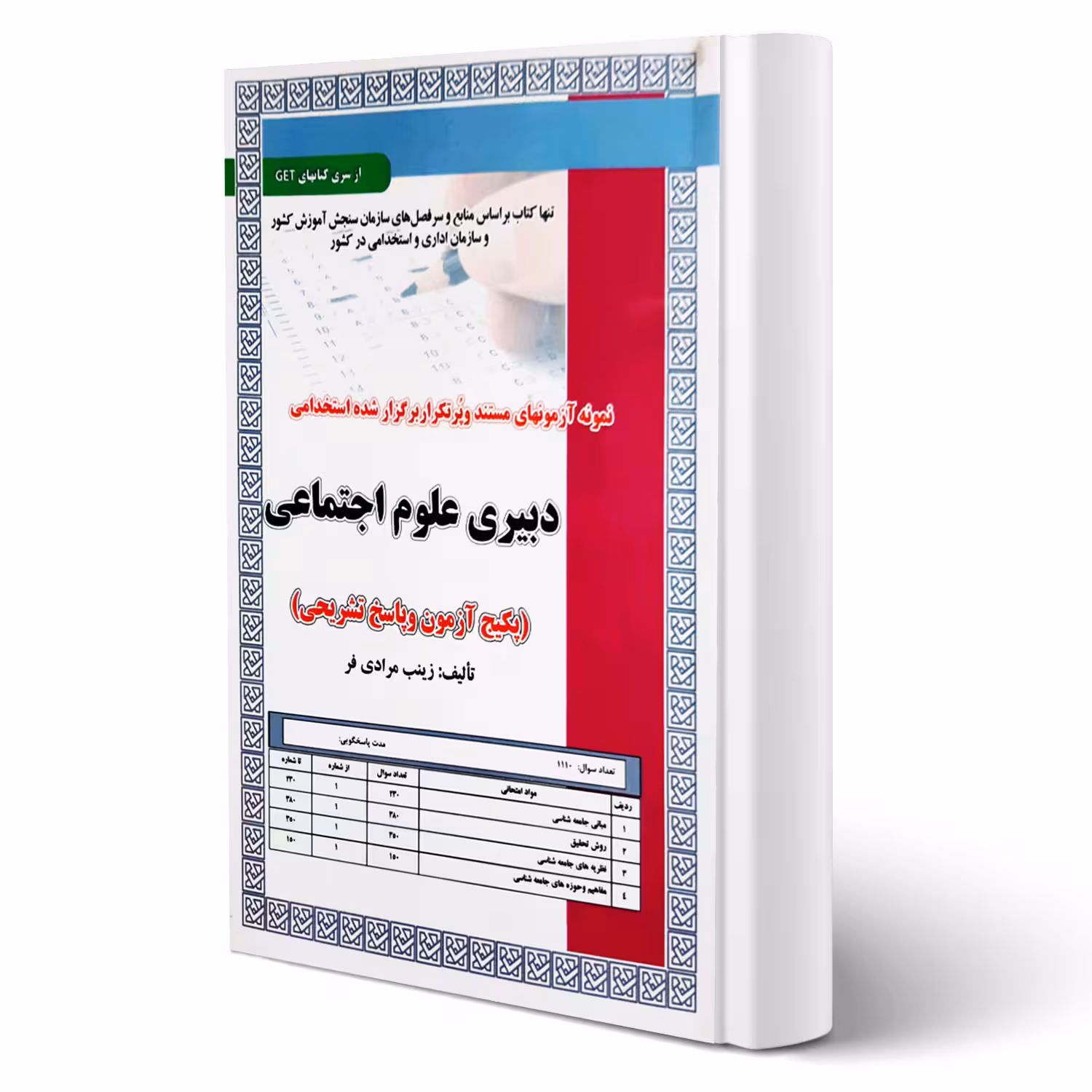کتاب استخدامی دبیری علوم اجتماعی (تست) انتشارات رویای سبز اثر مرادی فر