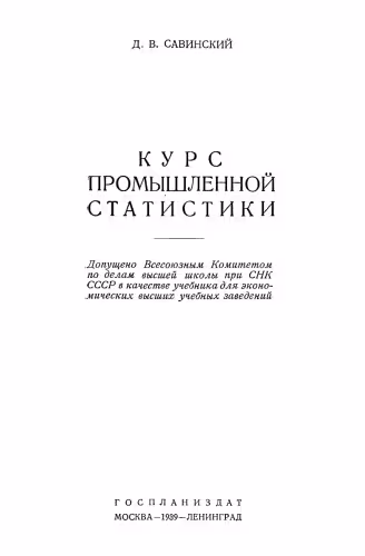 خرید و دانلود نسخه کامل کتاب Курс промышленной статистики