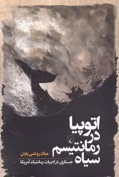 اتوپیا در رمانتیسم سیاه | مرکز فرهنگی آبی