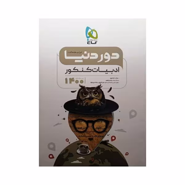 گاج ادبیات کنکور سری دوردنیا در نیم ساعت