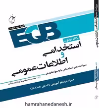 EQB بانک آزمون استخدامی و اطلاعات عمومی