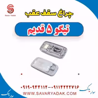چراغ سقف عقب تیگو پنج قدیم