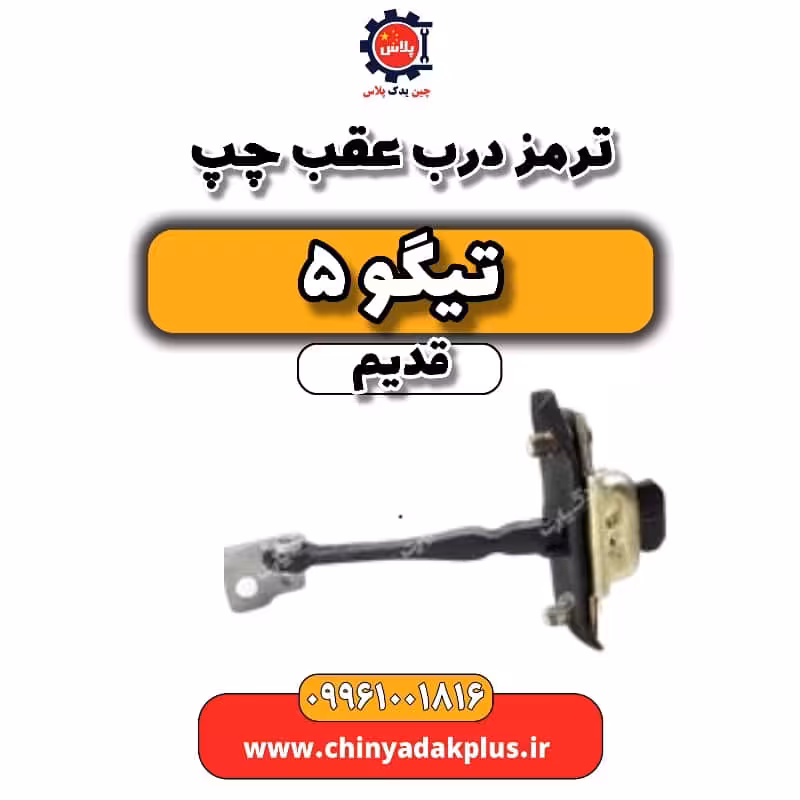 ترمز درب عقب چپ تیگو 5 قدیم
