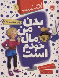 بدن من مال خودم است (مراقبت جنسی کودکان)،(مجموعه کتاب های خود خودم 1)،(منگنه ای،شمیز،رحلی،گیسا)