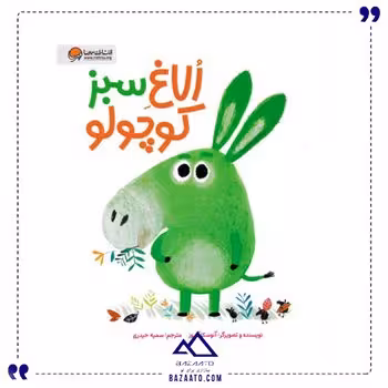 الاغ سبز کوچولو