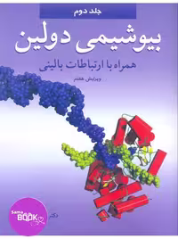 بیوشیمی دولین جلد 2 همراه با ارتباطات بالینی