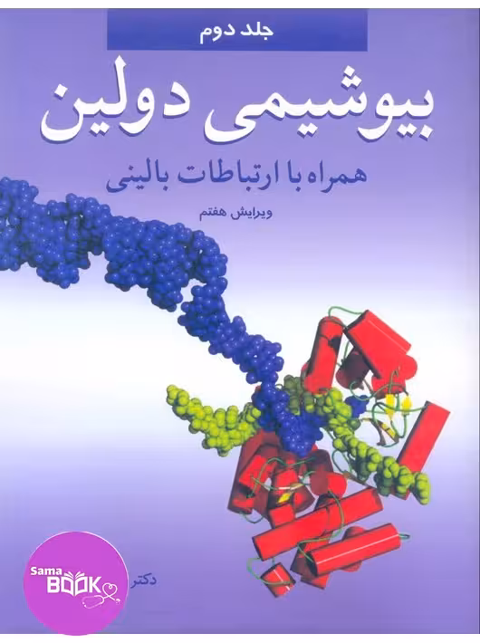 بیوشیمی دولین جلد 2 همراه با ارتباطات بالینی