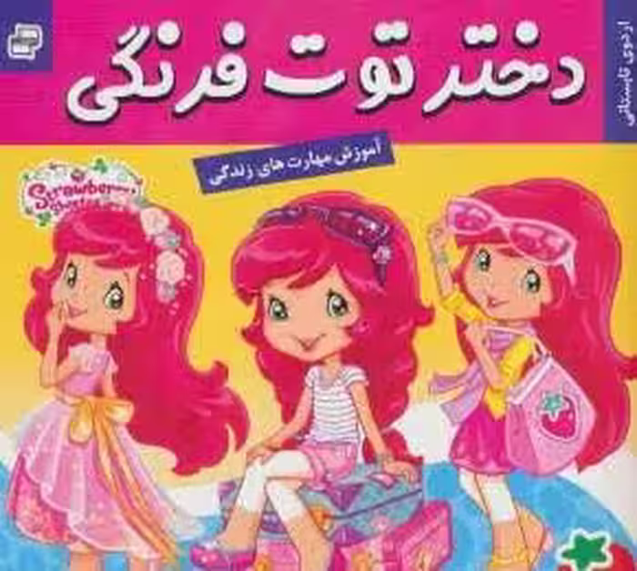 دختر توت‌فرنگی 27: اردوی تابستانی