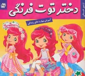 دختر توت‌فرنگی 27: اردوی تابستانی