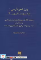 کتاب وزن شعر فارسی از دیروز تا امروز 2
