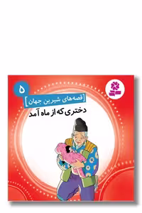 کتاب قصه های شیرین جهان 5 دختری که از ماه آمد