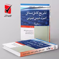 تشریح کامل مسائل اصول شیمی عمومی سیلبربرگ جلد اول نوپردازان