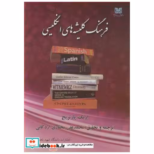 فرهنگ کلیشه های انگلیسی