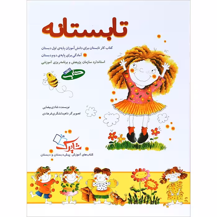 تابستانه(کتاب‌کار برای دانش آموزان اول دبستان و‌رودی دوم) نشر شباهنگ