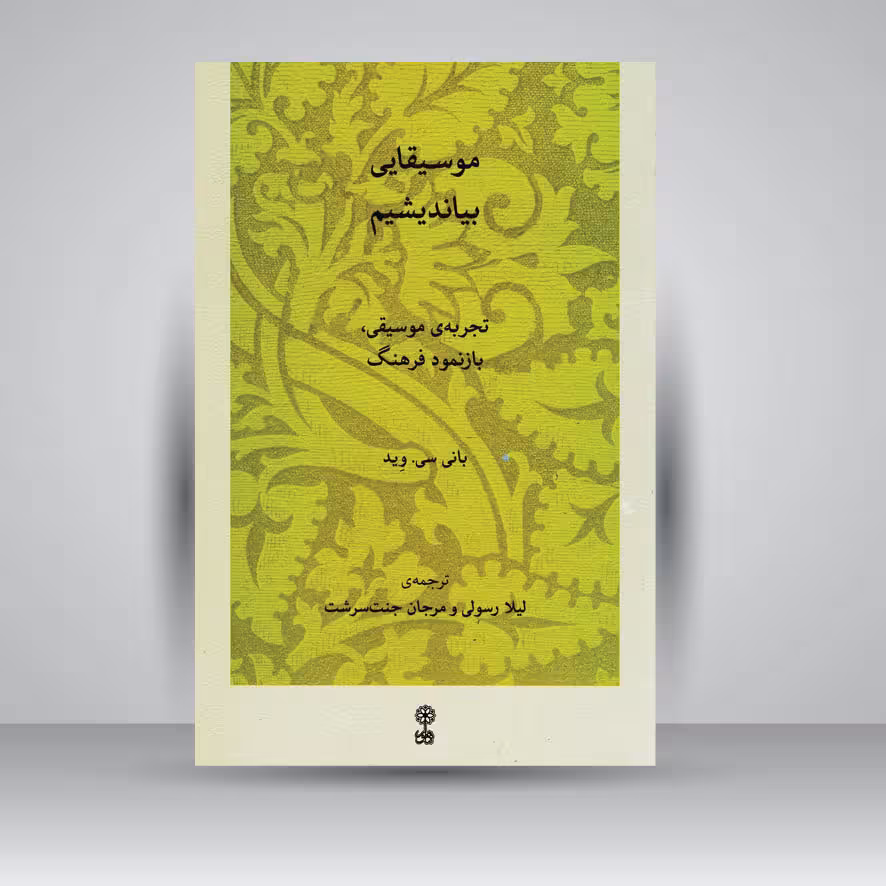 کتاب موسیقایی بیاندیشیم