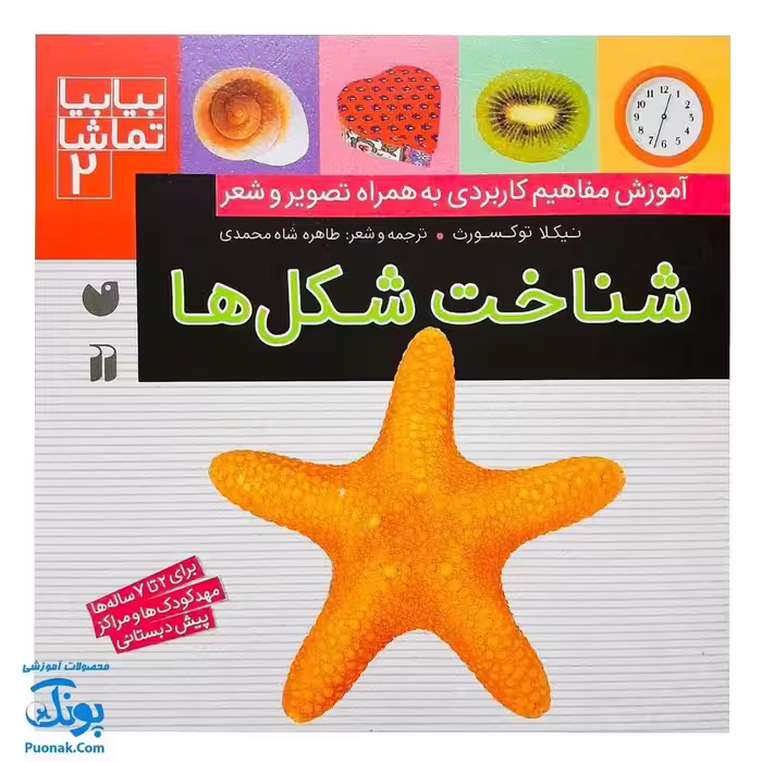 کتاب بیابیا تماشا 2 (شناخت شکل ها) – آموزش مفاهیم کاربردی به همراه تصویر و شعر