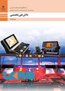 درسی دانش فنی تخصصی دوازدهم الکترونیک و مخابرات دریایی