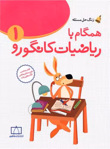 زنگ حل مسئله همگام با ریاضیات کانگورو 1 فاطمی