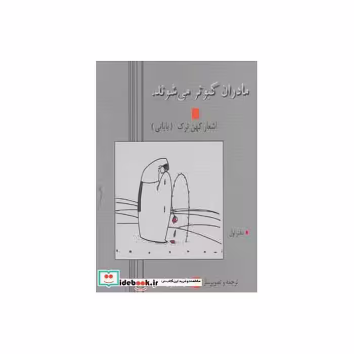 کتاب مادران کبوتر می شوند